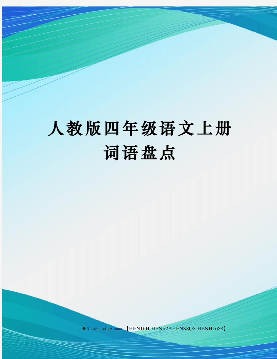 人教版四年级语文上册词语盘点完整版