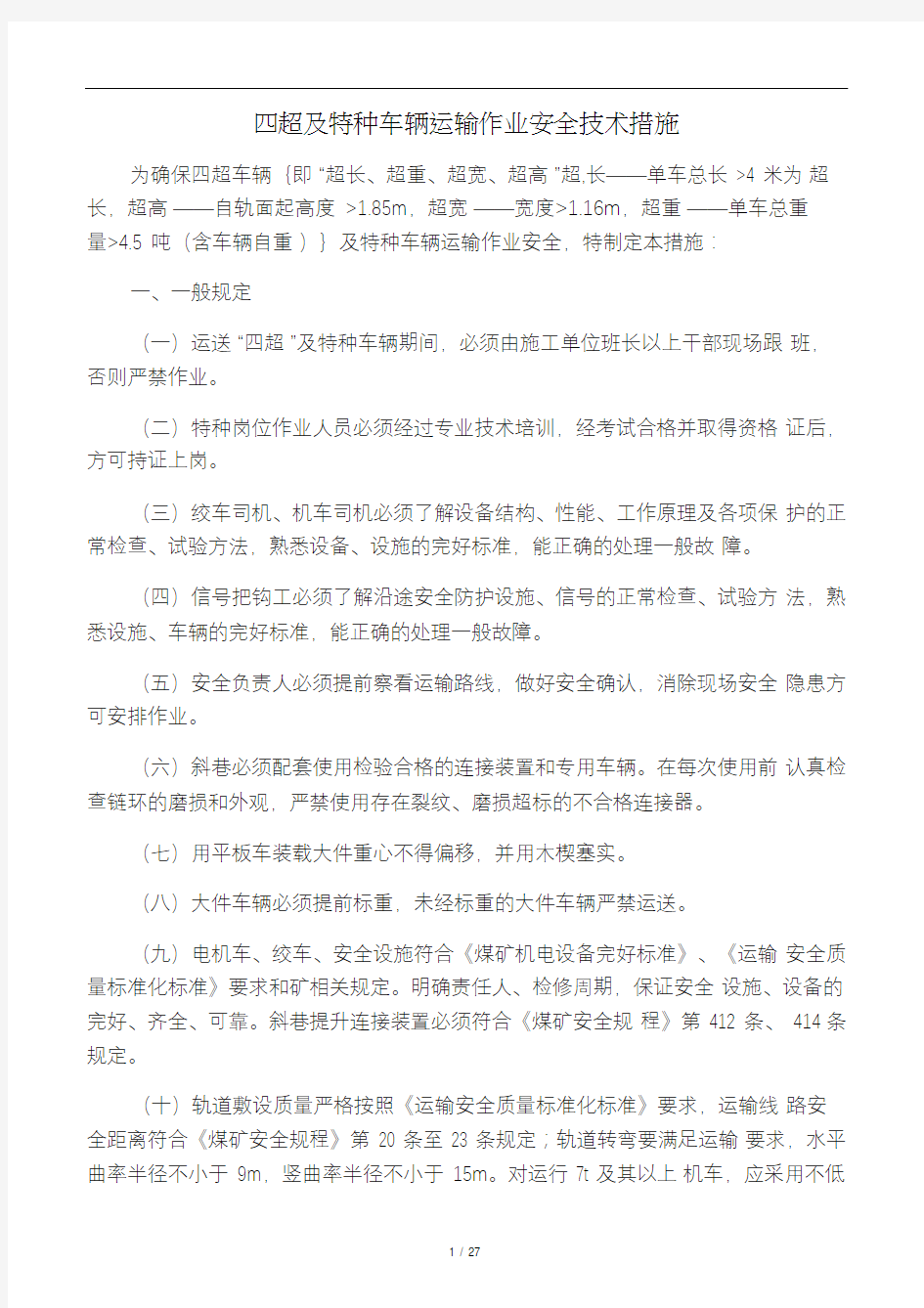 四超及特种车辆运输作业安全技术措施.docx