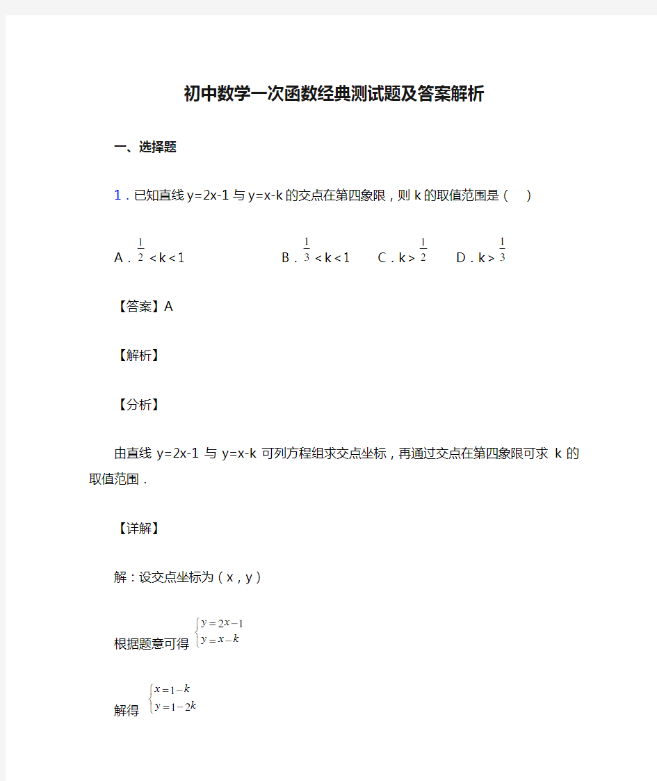 初中数学一次函数经典测试题及答案解析