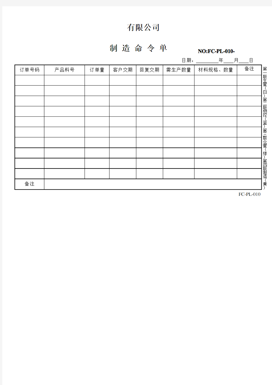 制造命令单