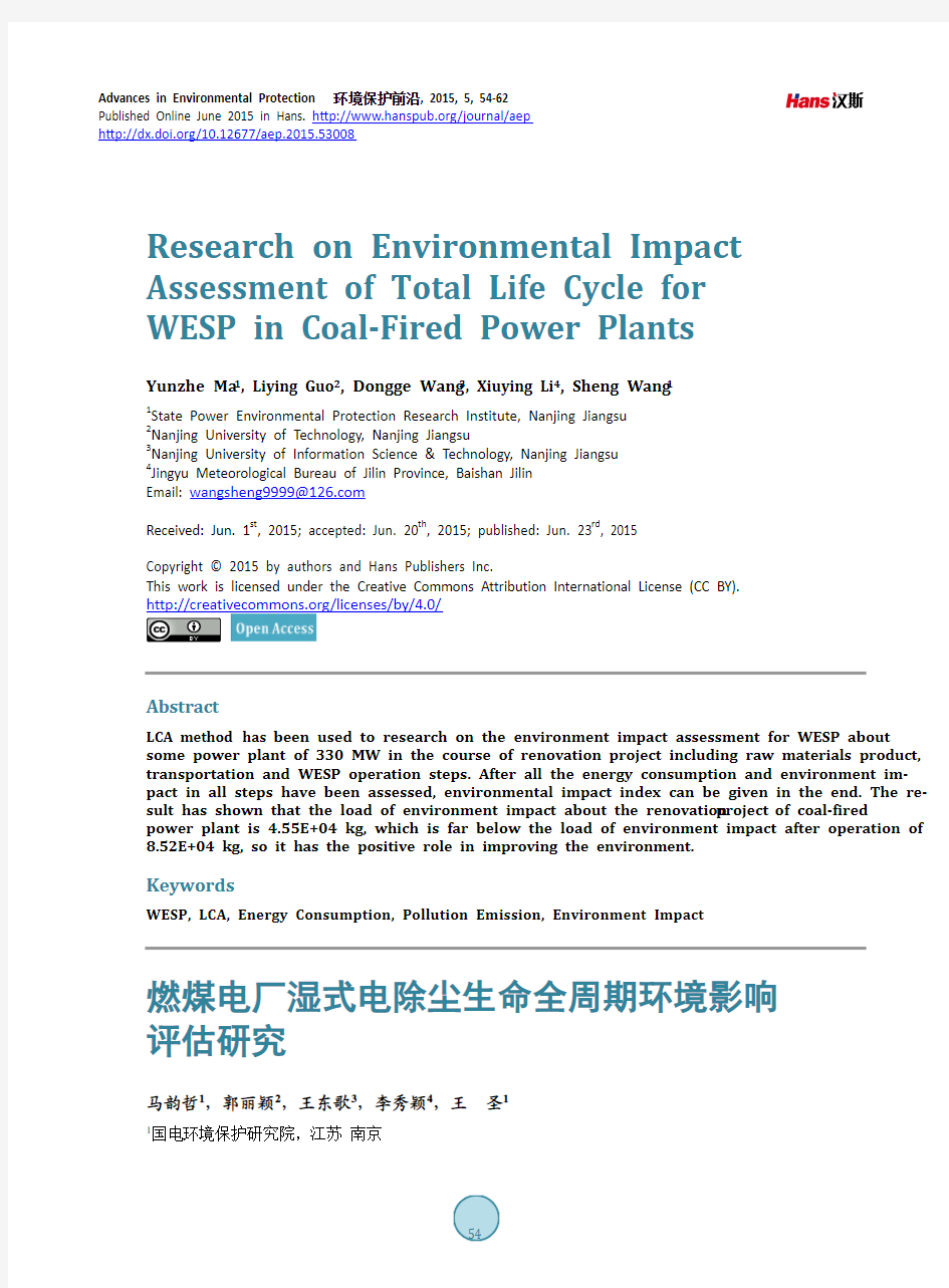 燃煤电厂湿式电除尘生命全周期环境影响 评估研究