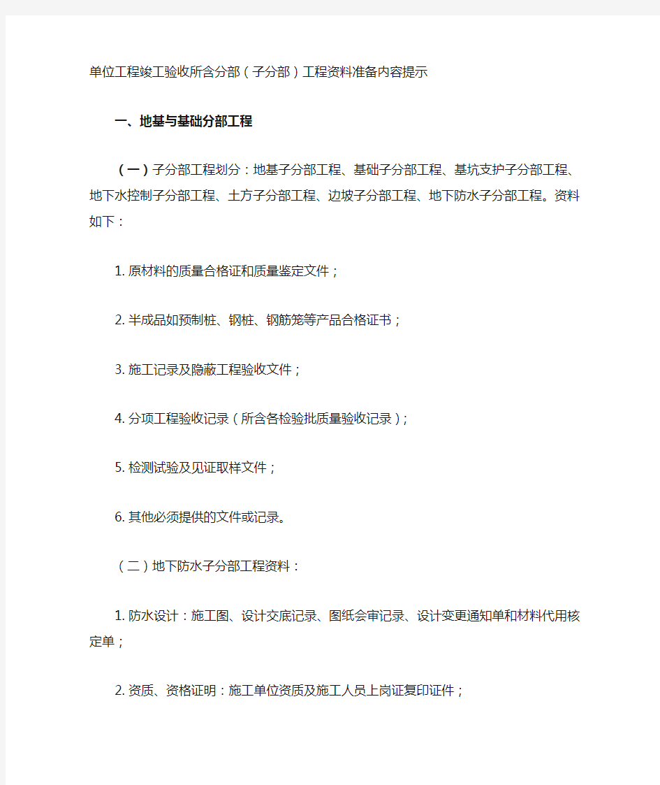 单位工程竣工验收所含分部(子分部)工程资料准备内容提示