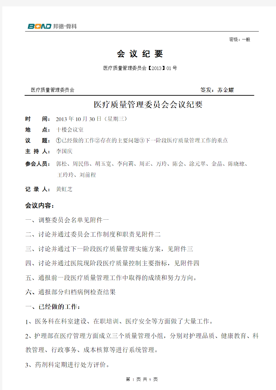 医疗质量管理委员会会议纪要.doc