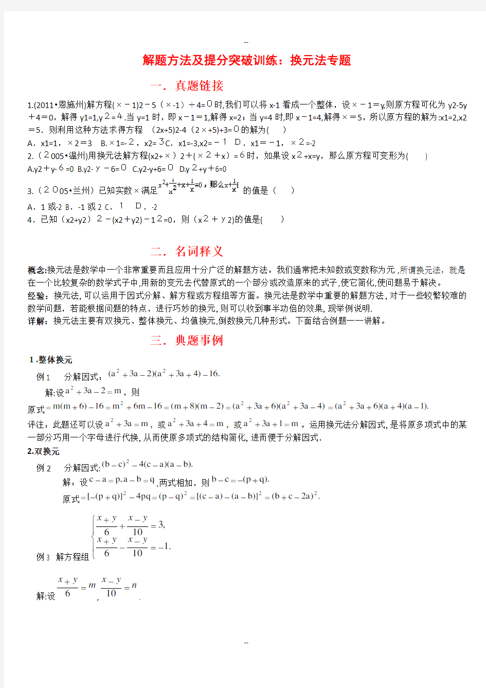 【高分秘笈】中考数学-解题方法及提分突破训练：换元法专题