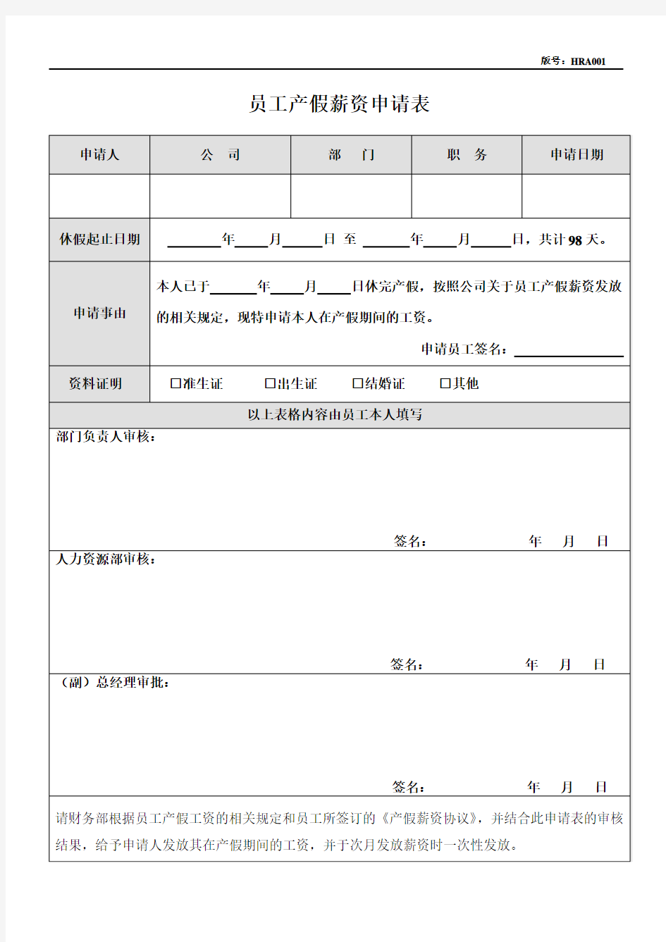 公司员工产假薪资申请表模板