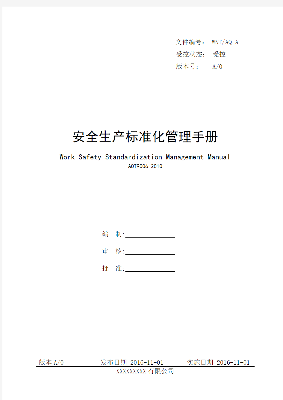 企业安全生产标准化管理手册
