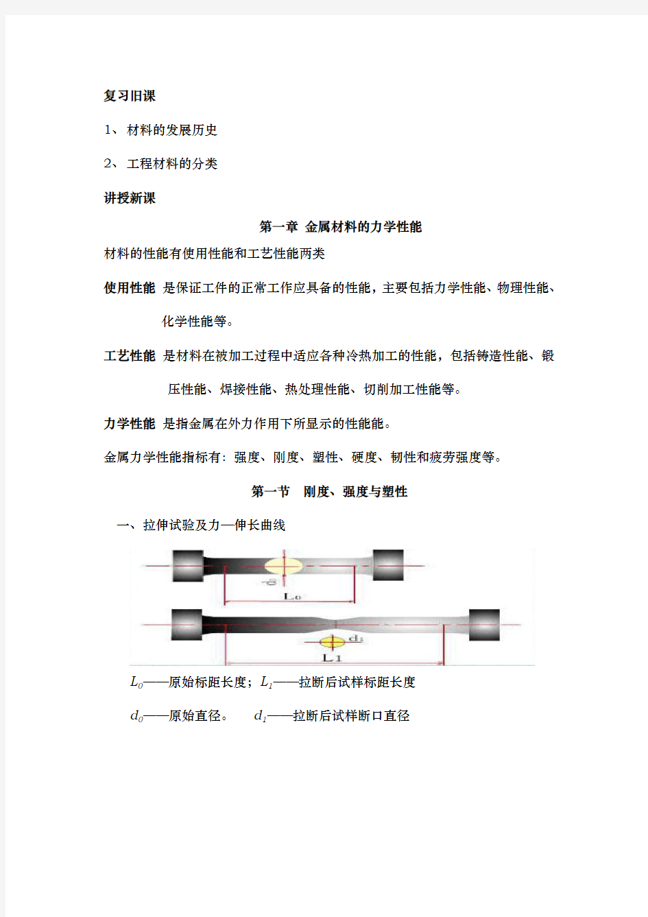 第一章金属材料的力学性能[教学案]