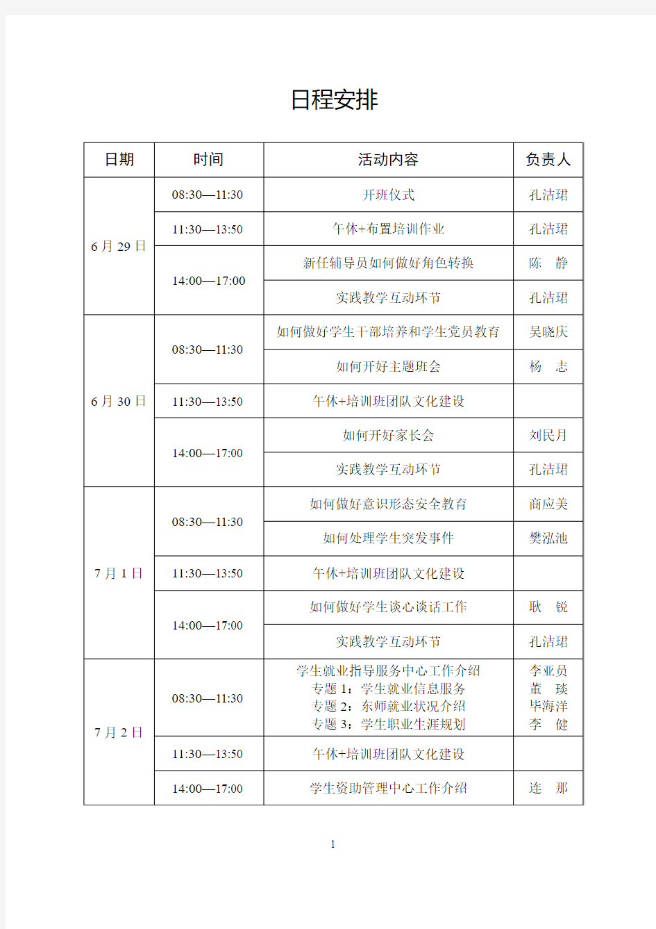 东北师范大学辅导员工作室建设与管理办法