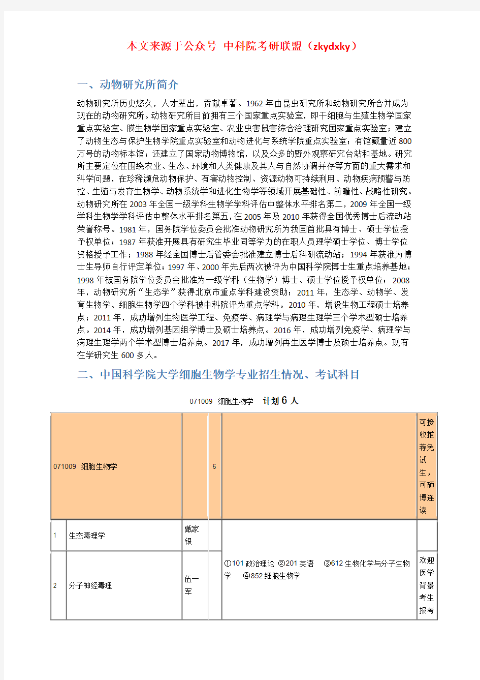 2020-2021年中国科学院大学细胞生物学考研招生情况、分数线、参考书目等信息汇总