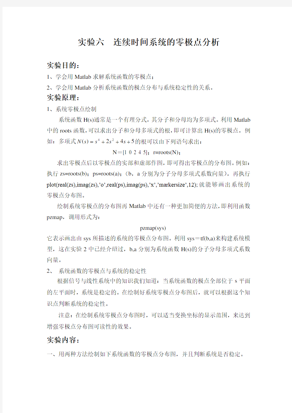 实验六--连续时间系统的零极点分析