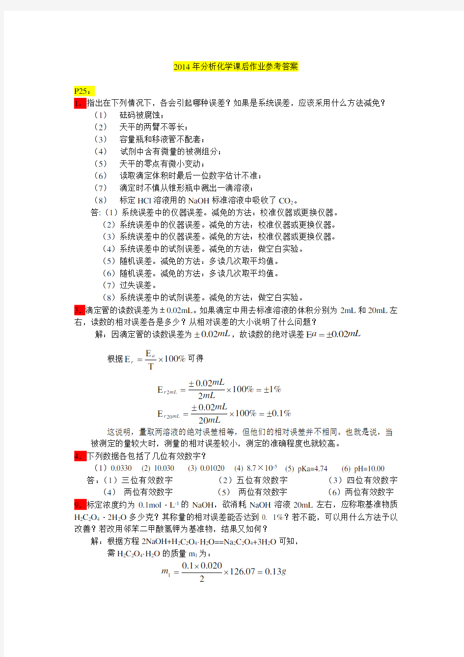 分析化学课后作业答案