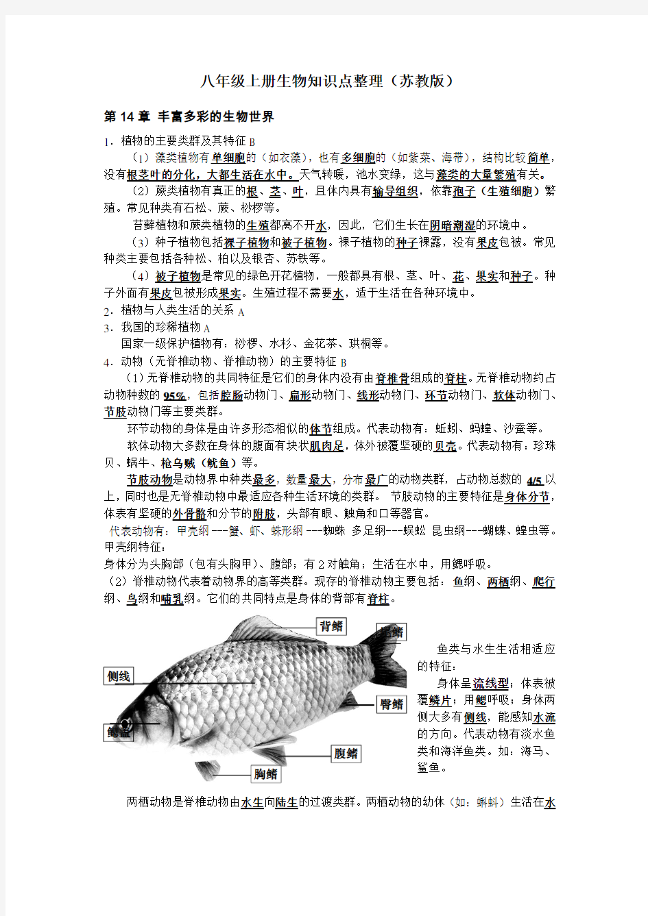 (苏教版)八年级上册生物知识点整理