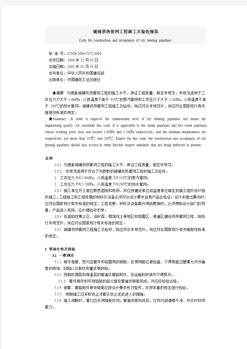 城镇供热管网工程施工及验收规范资料