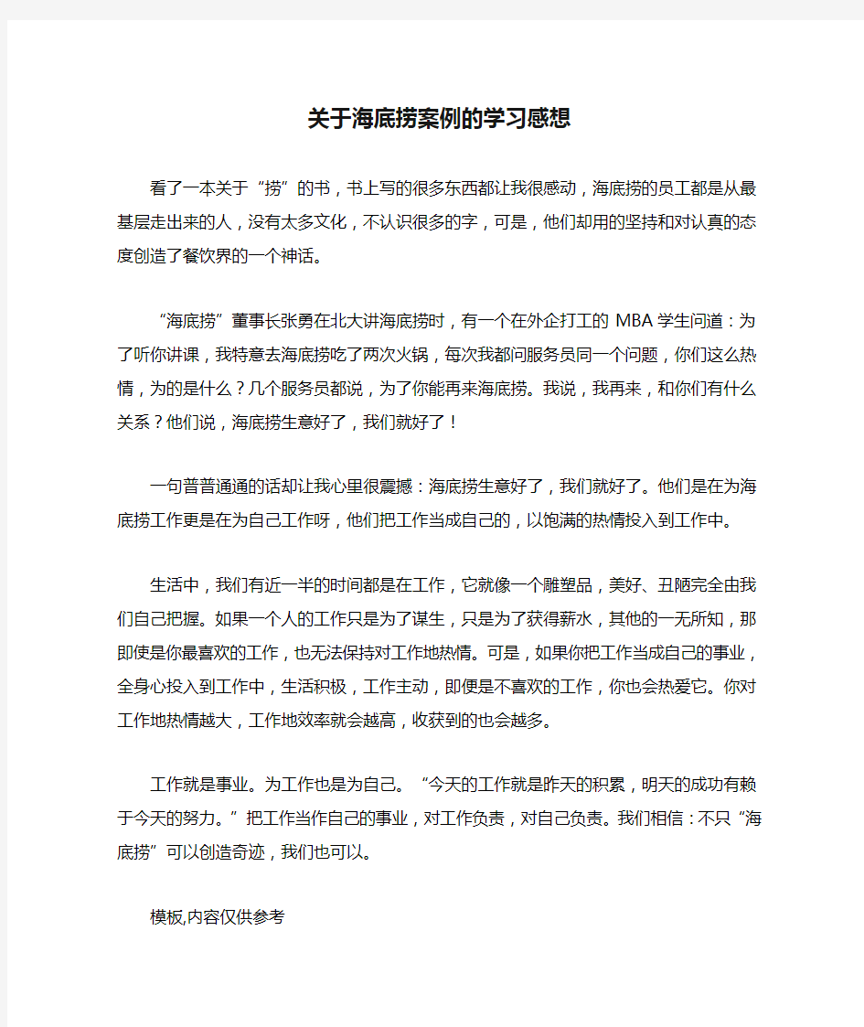 关于海底捞案例的学习感想