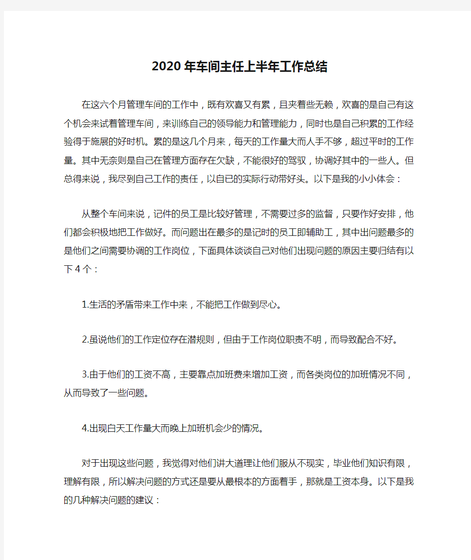 2020年车间主任上半年工作总结