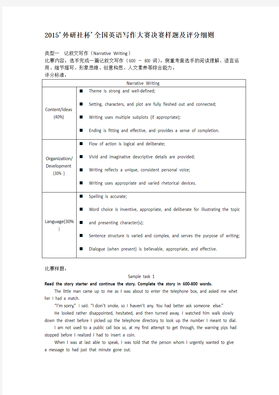 2015'外研社杯'全国英语写作大赛决赛样题及评分细则.docx