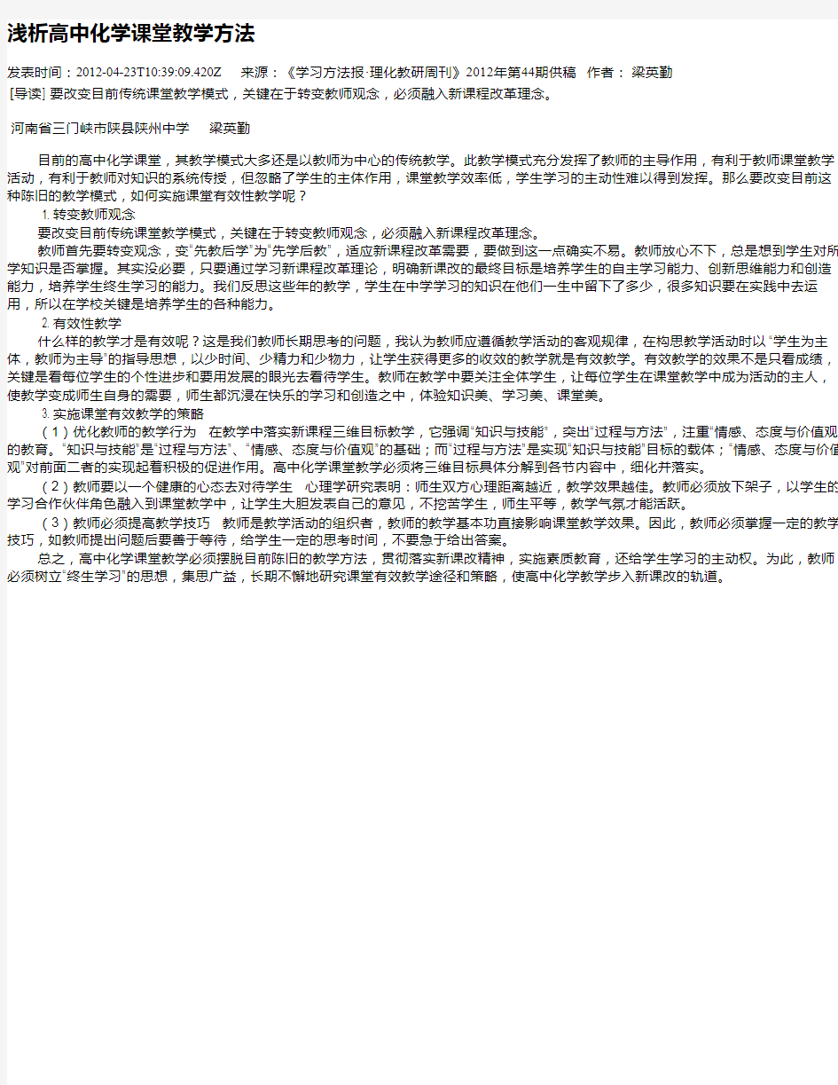 浅析高中化学课堂教学方法