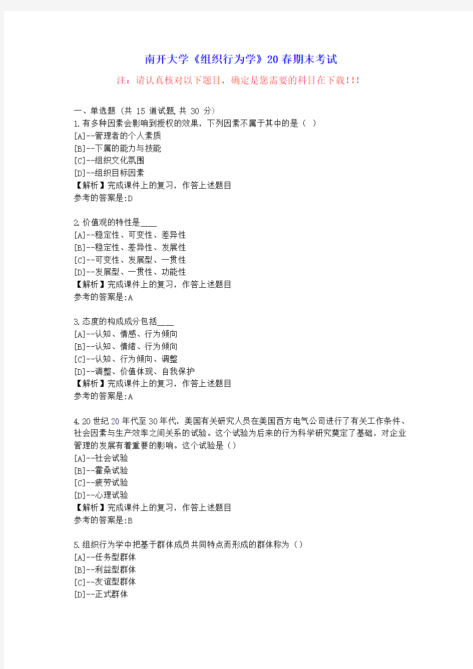 [南开大学]《组织行为学》20春期末考试-参考资料附答案