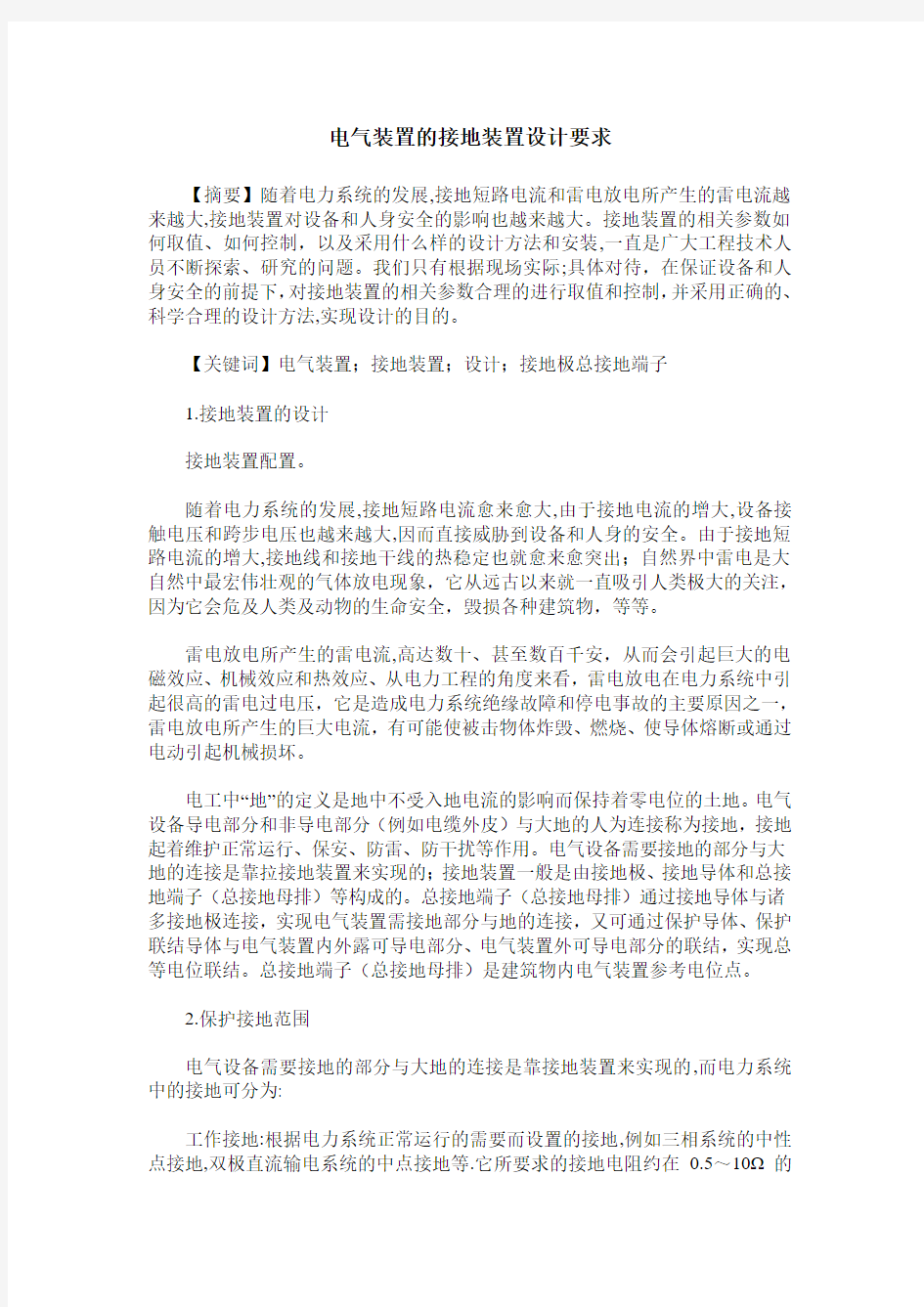 电气装置的接地装置设计要求