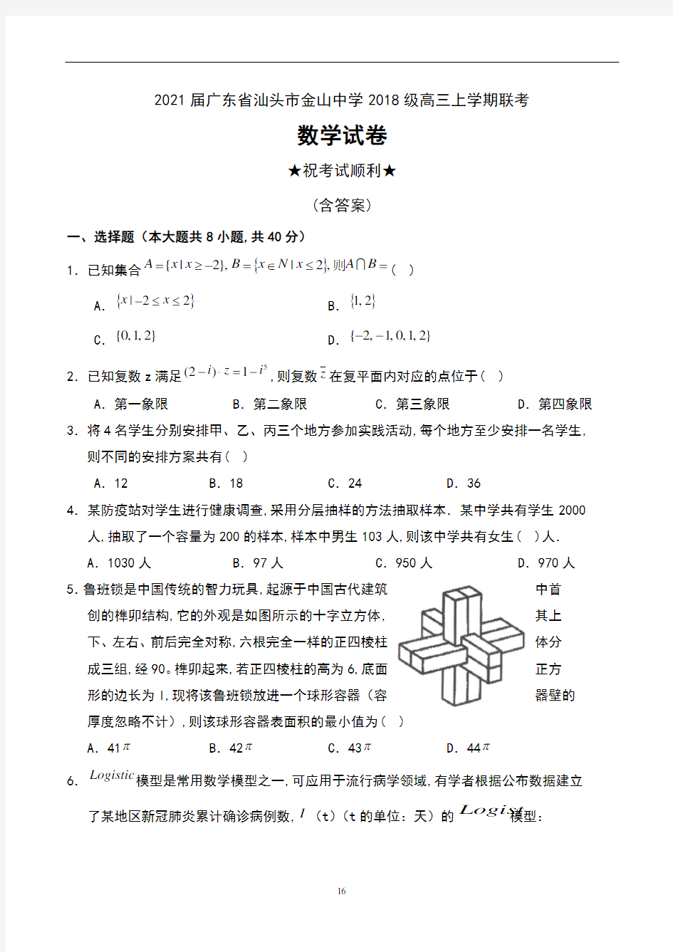 2021届广东省汕头市金山中学2018级高三上学期联考数学试卷及答案