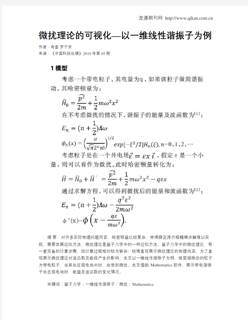 微扰理论的可视化—以一维线性谐振子为例