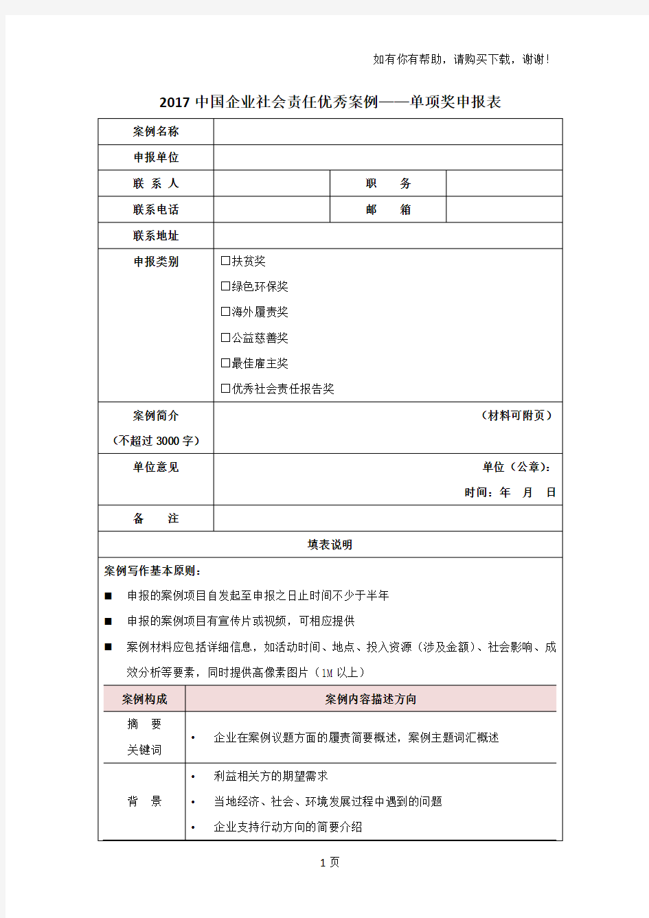 2017中国企业社会责任优秀案例单项奖申报表