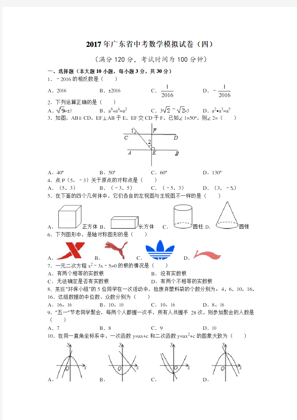 2017年广东省中考数学模拟试卷四