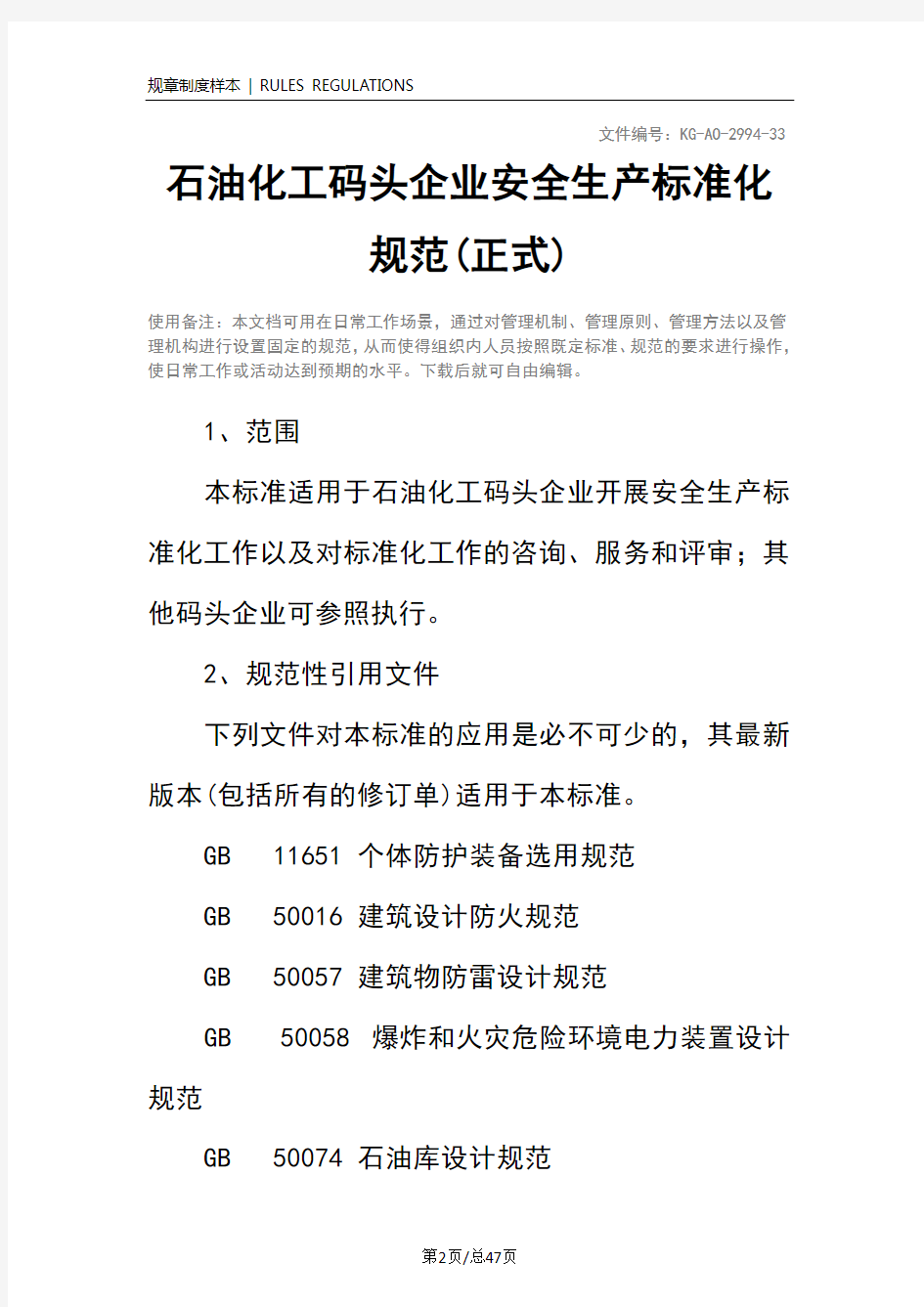 石油化工码头企业安全生产标准化规范(正式)