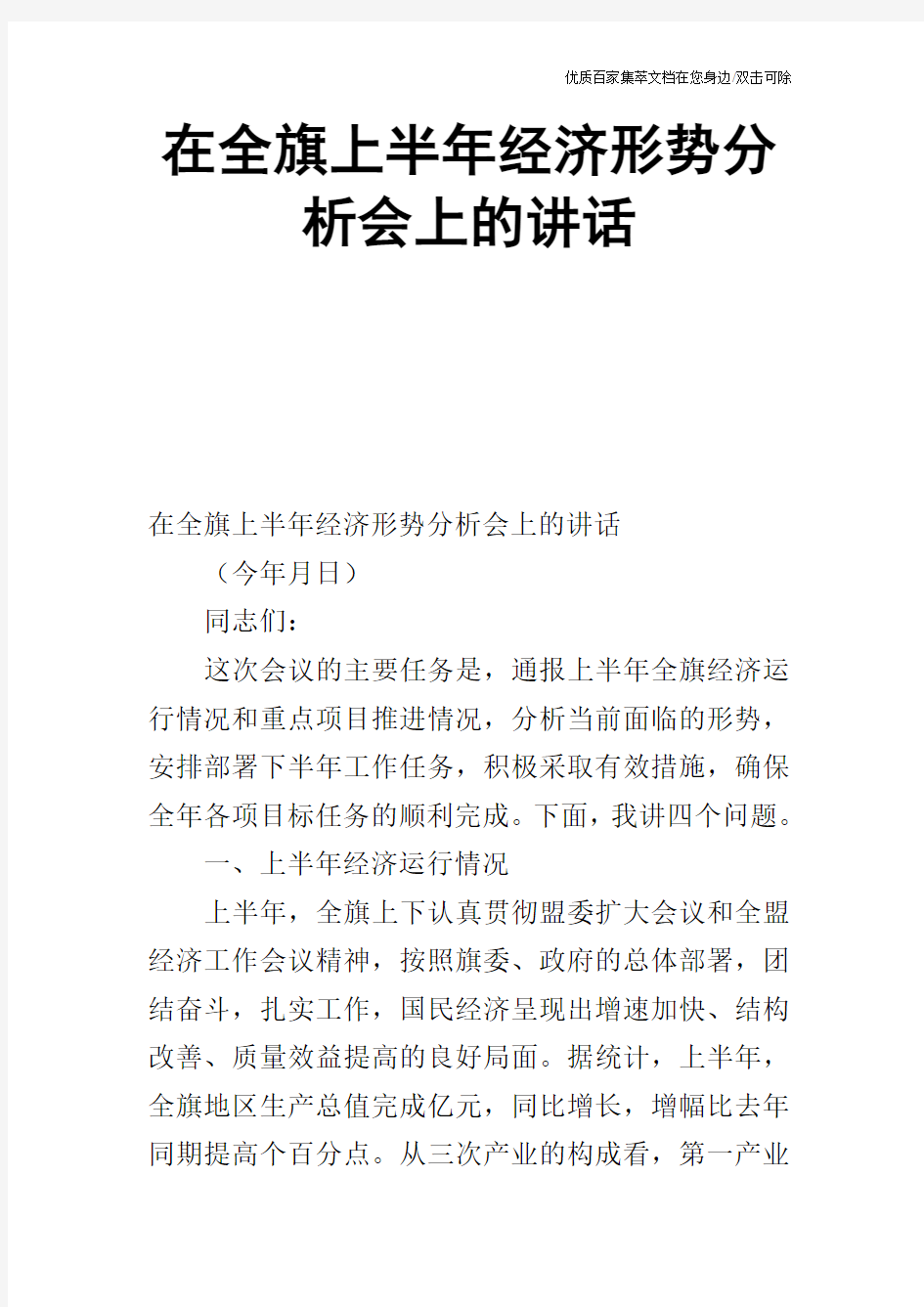 在全旗上半年经济形势分析会上的讲话