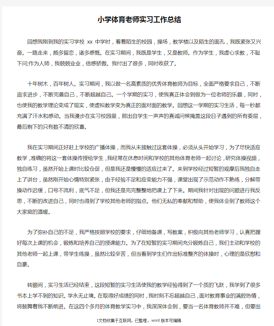 小学体育老师实习工作总结