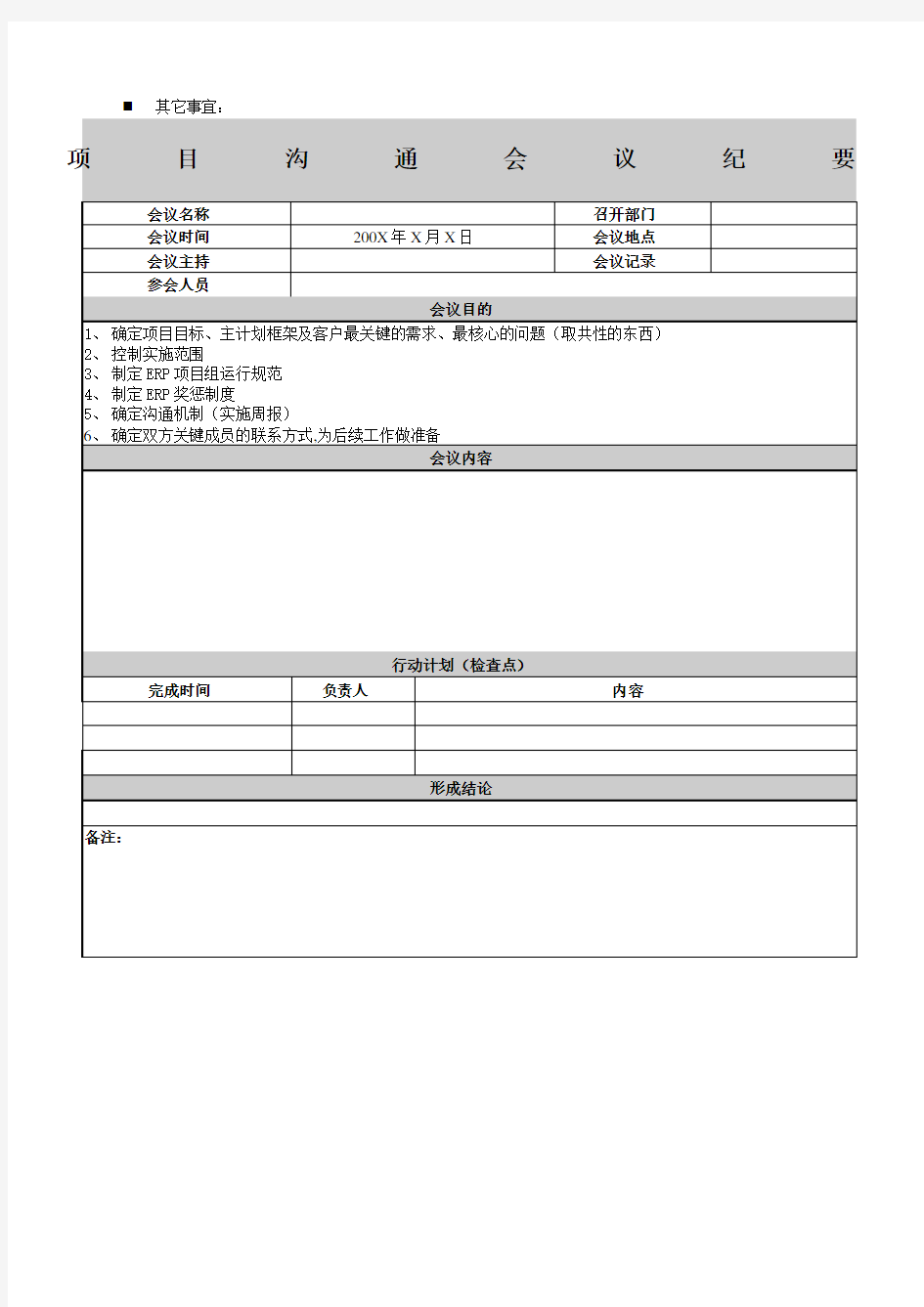 XX项目沟通会议纪要