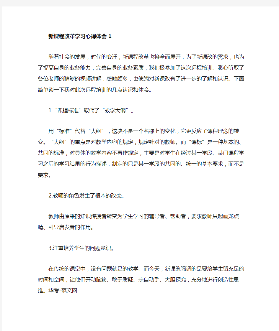 新课程改革学习心得体会5篇