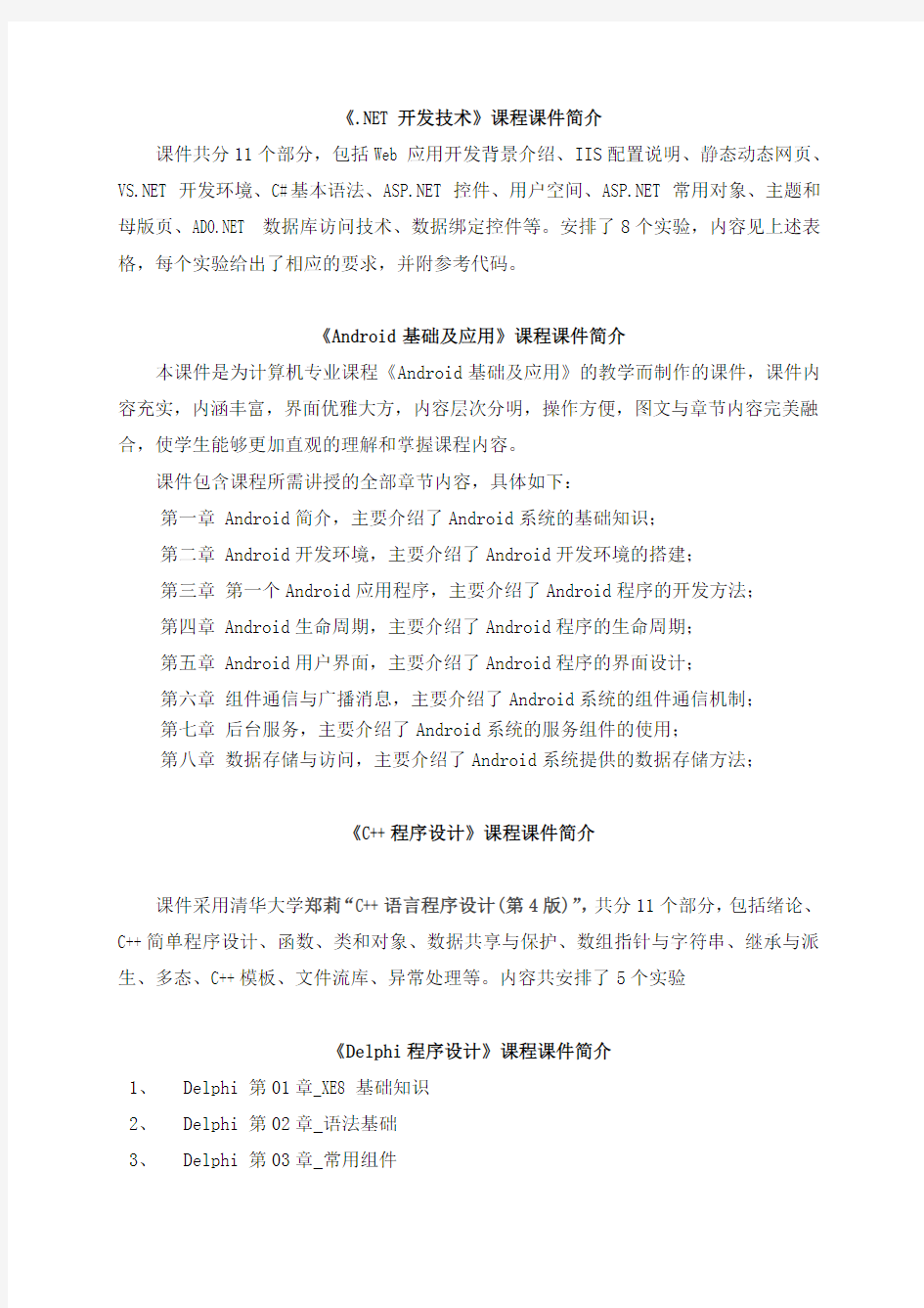 NET开发技术课程课件简介