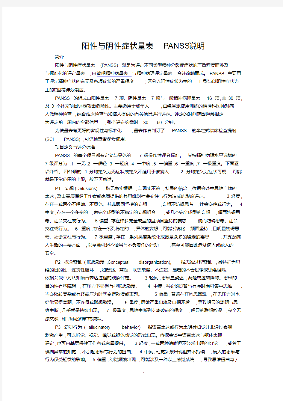 阳性与阴性症状量表说明