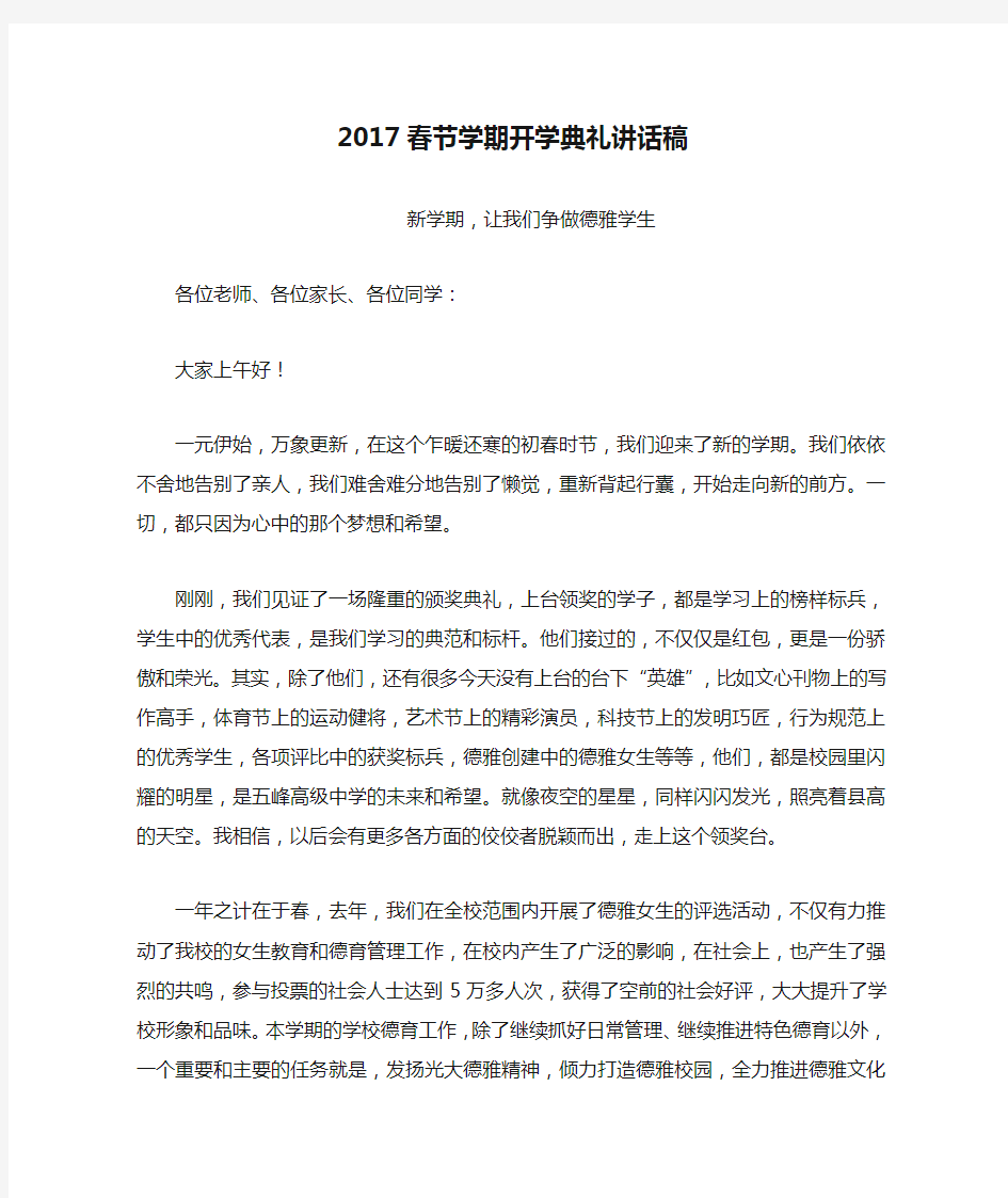 2017春节学期开学典礼讲话稿