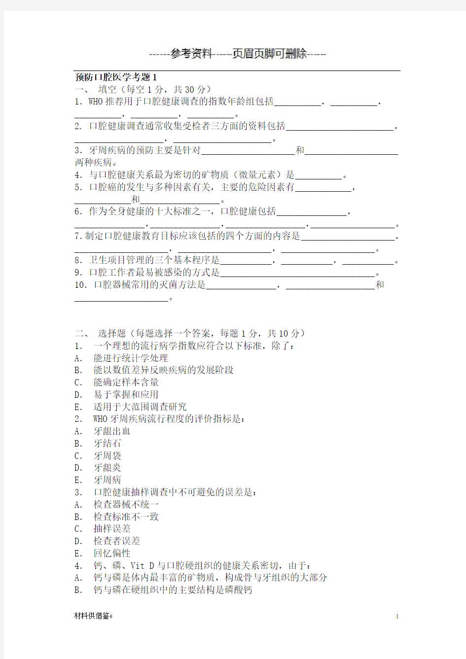 口腔内科学考题及答案(内容参考)