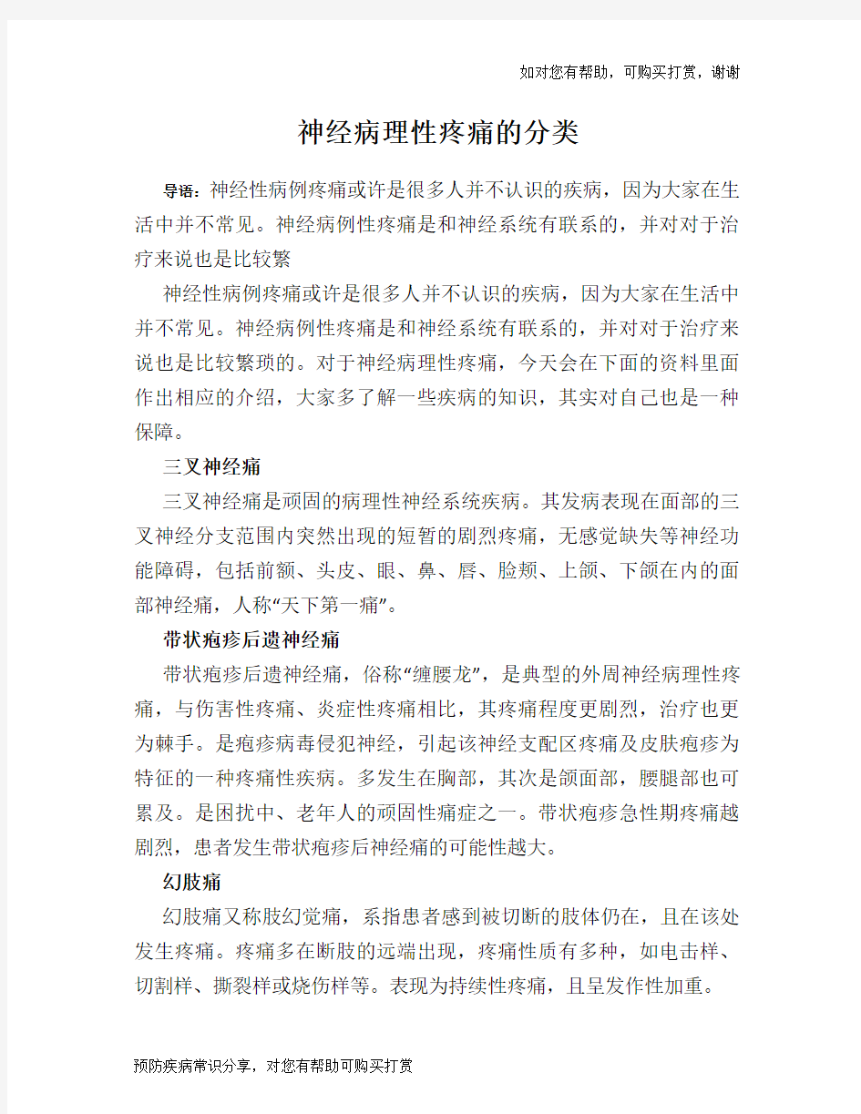 神经病理性疼痛的分类