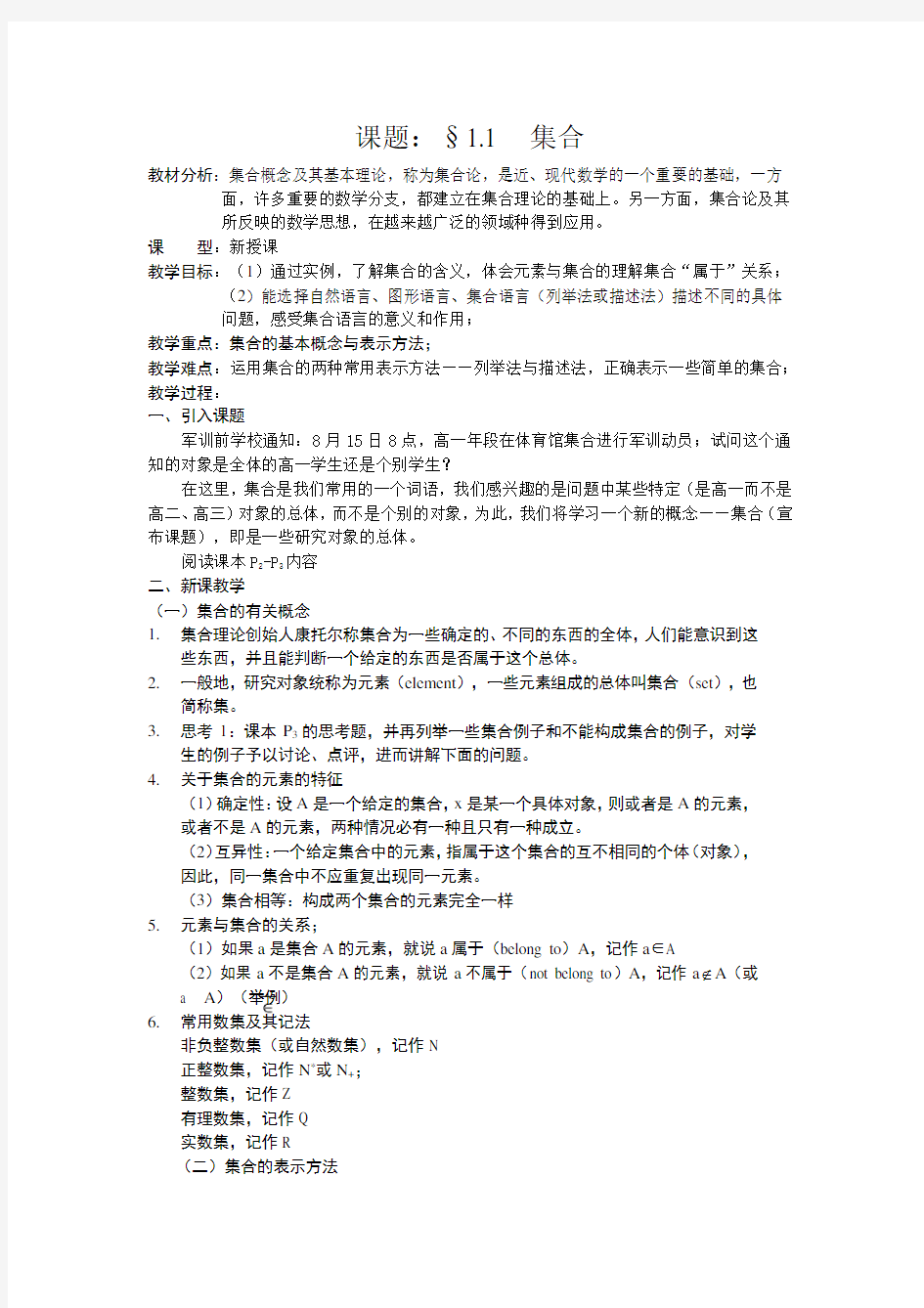 人教版高中数学必修一教案：1.1  集合