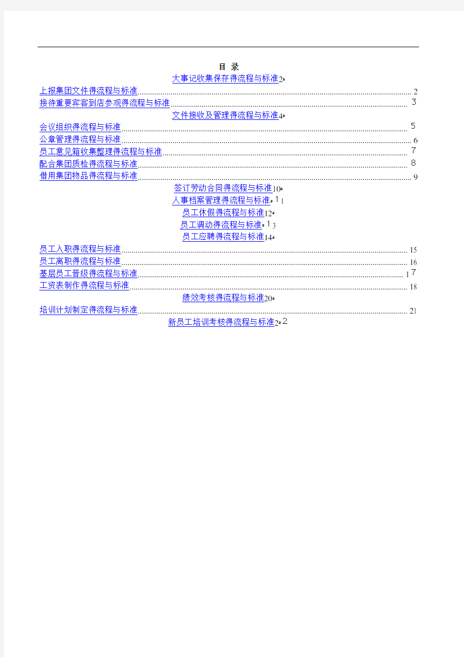 行政人事部工作流程与标准