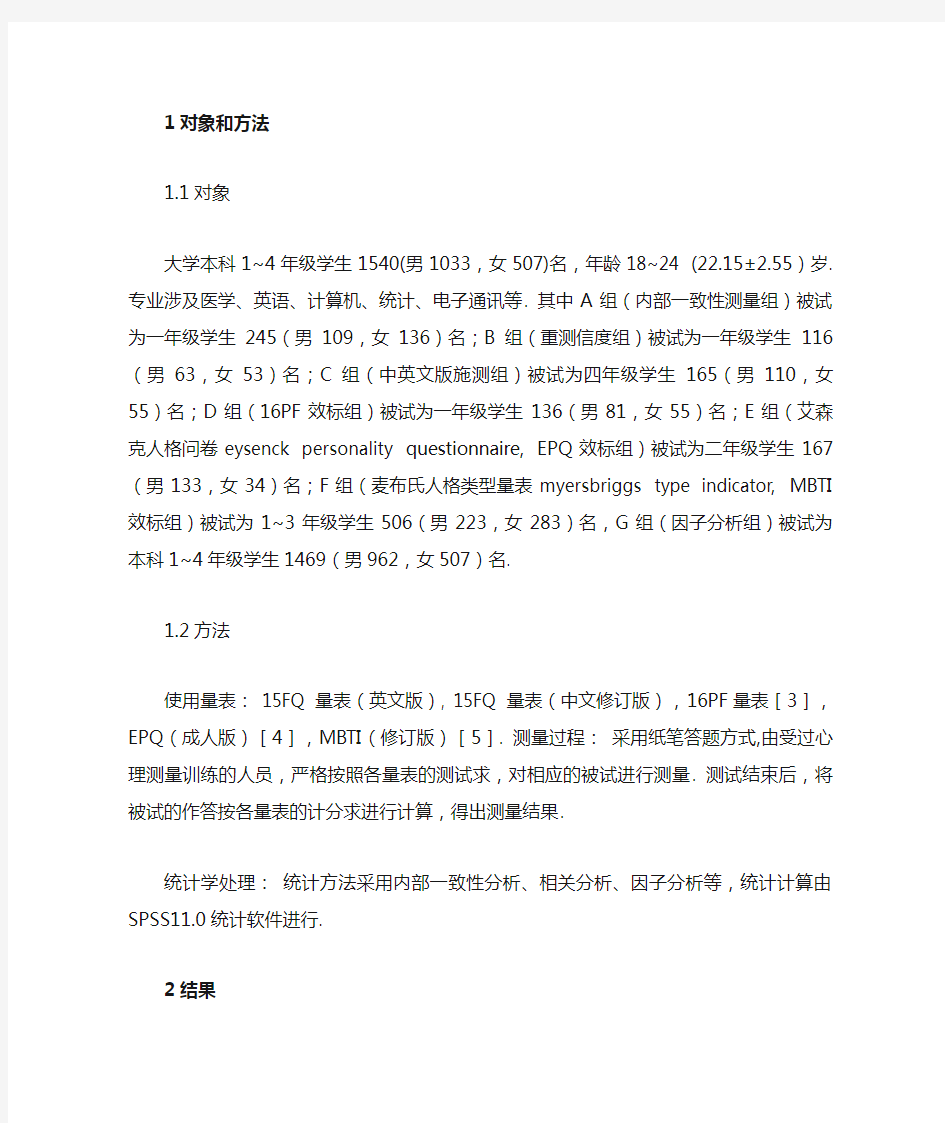 15FQ 量表中文版信度与效度分析(1)教程