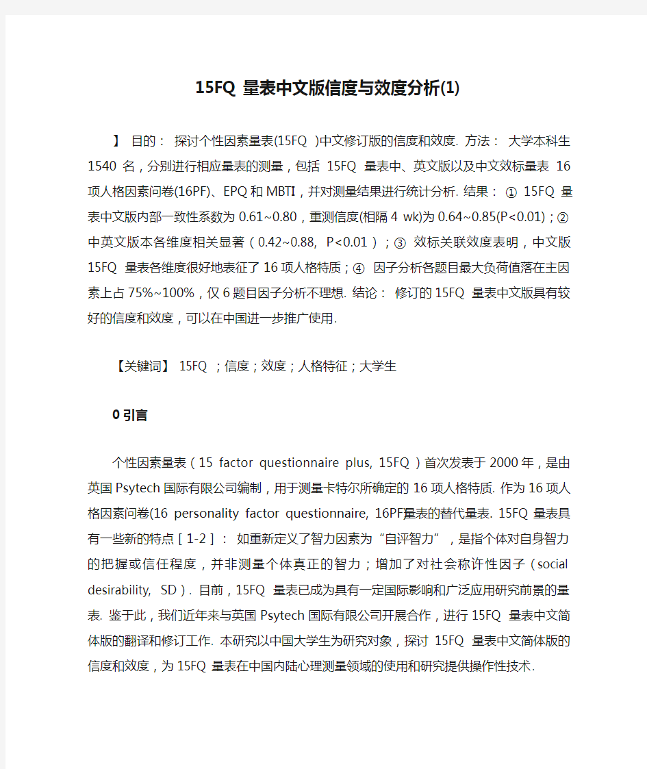 15FQ 量表中文版信度与效度分析(1)教程