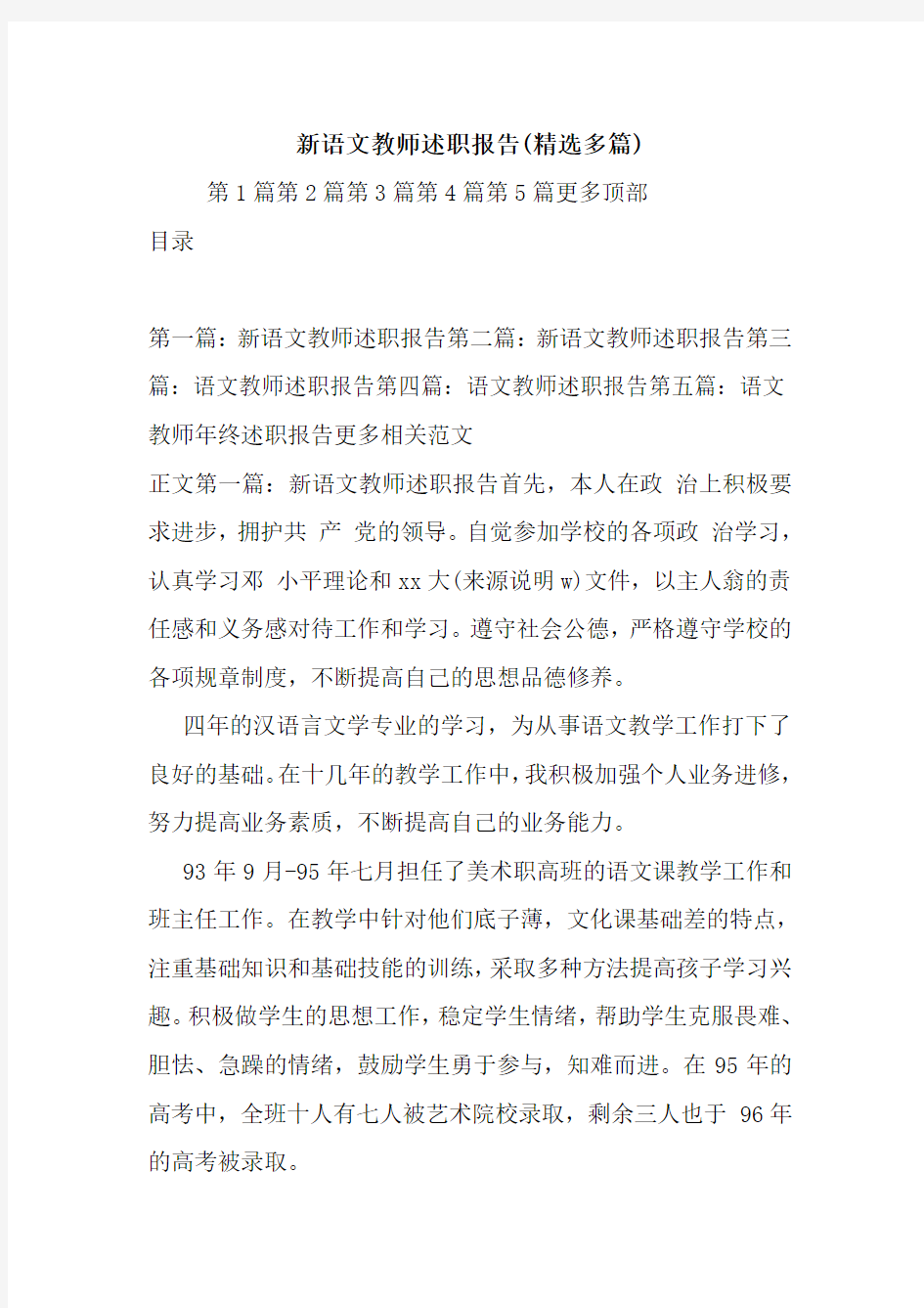 最新新语文教师述职报告(精选多篇)