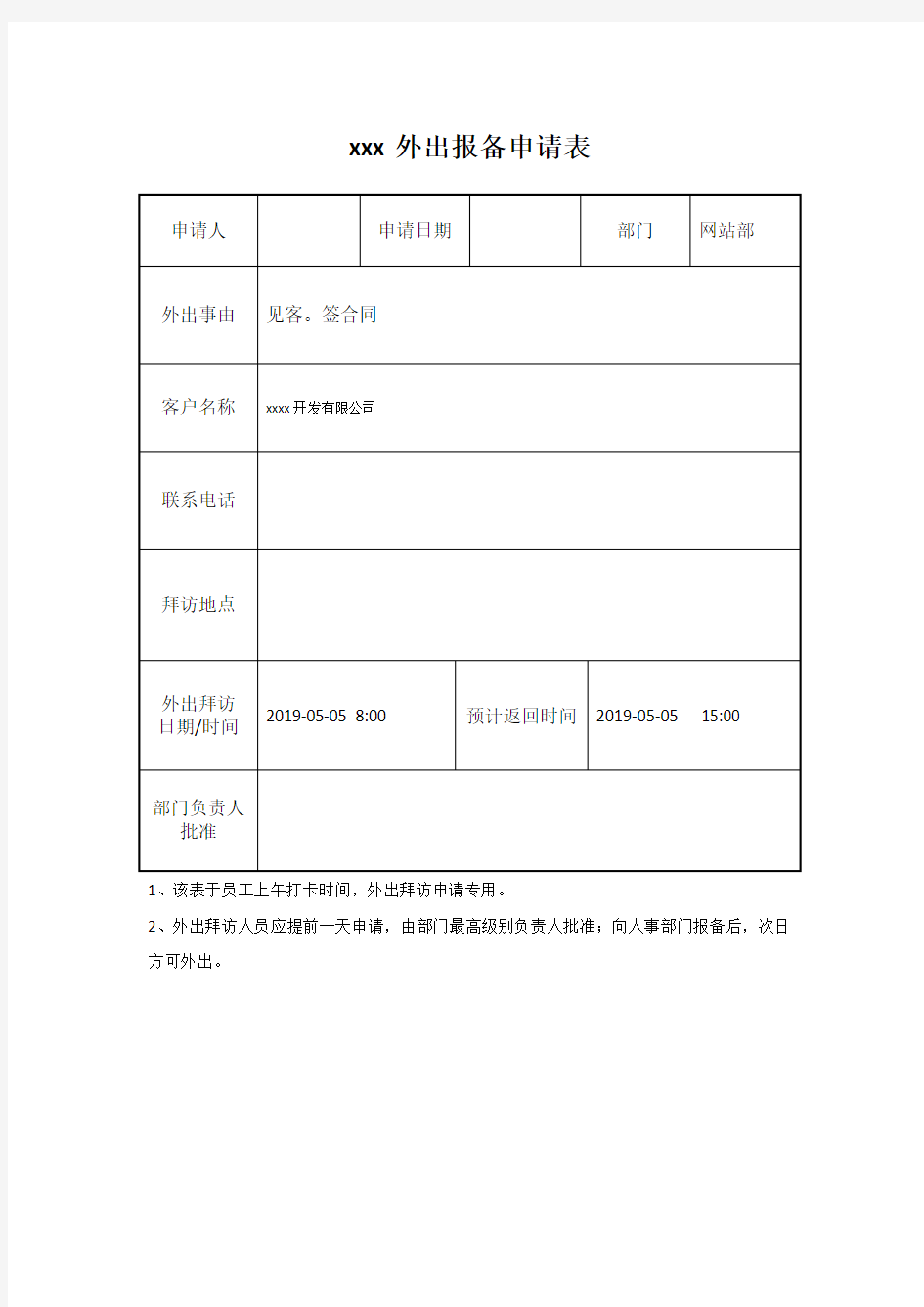 外出申请表表格