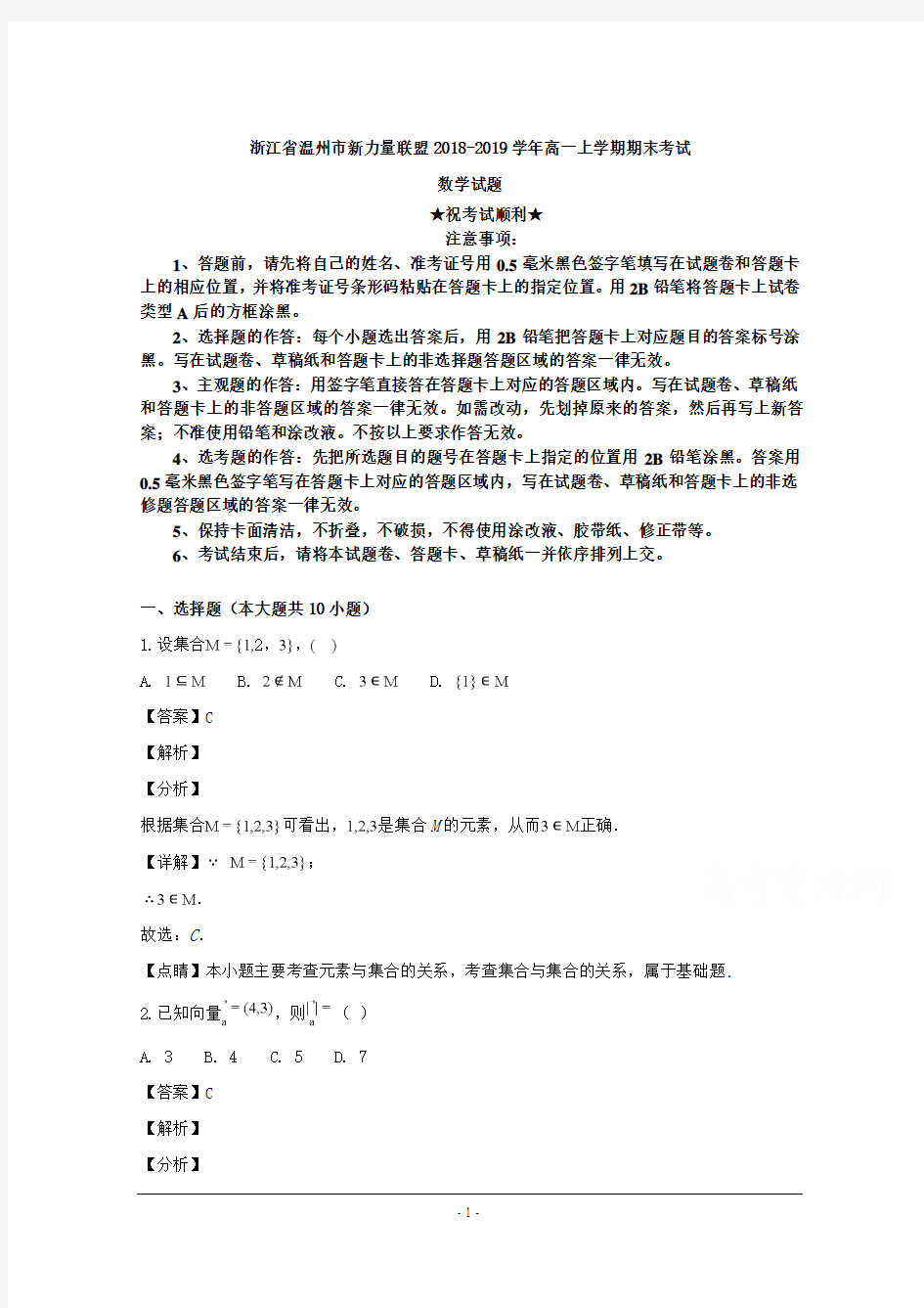 2018-2019学年浙江省温州市新力量联盟高一上学期期末考试数学试题