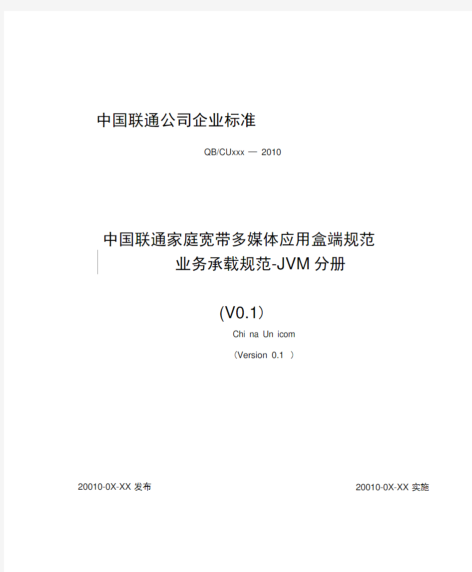 3-中国联通家庭宽带多媒体应用盒端规范业务承载规范-JVM分册