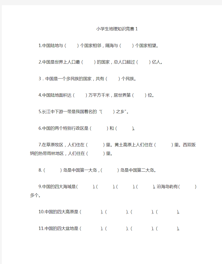 小学生地理知识竞赛