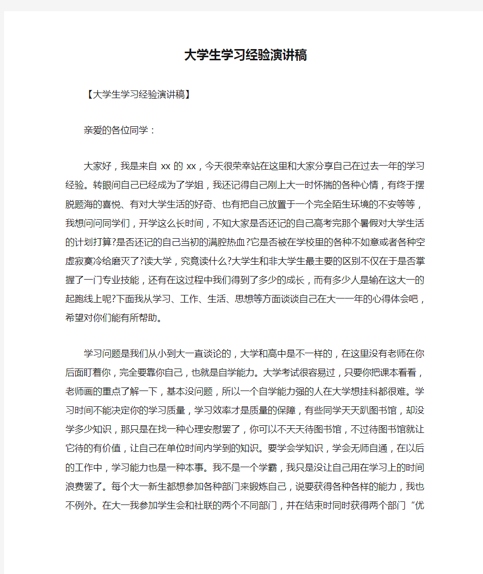 大学生学习经验演讲稿