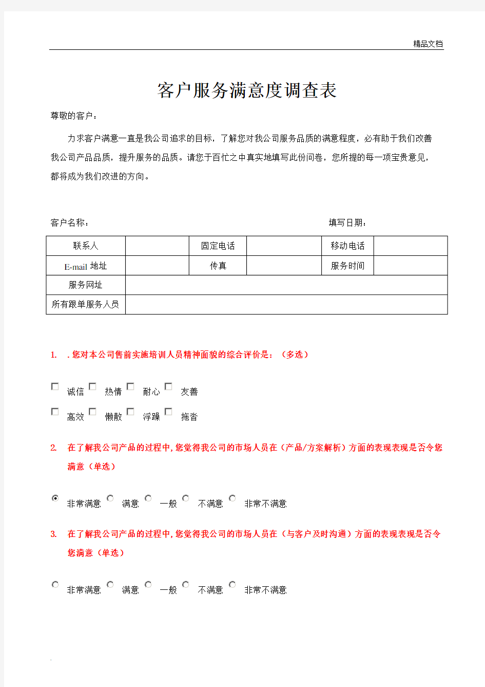 客户满意度调查表模版