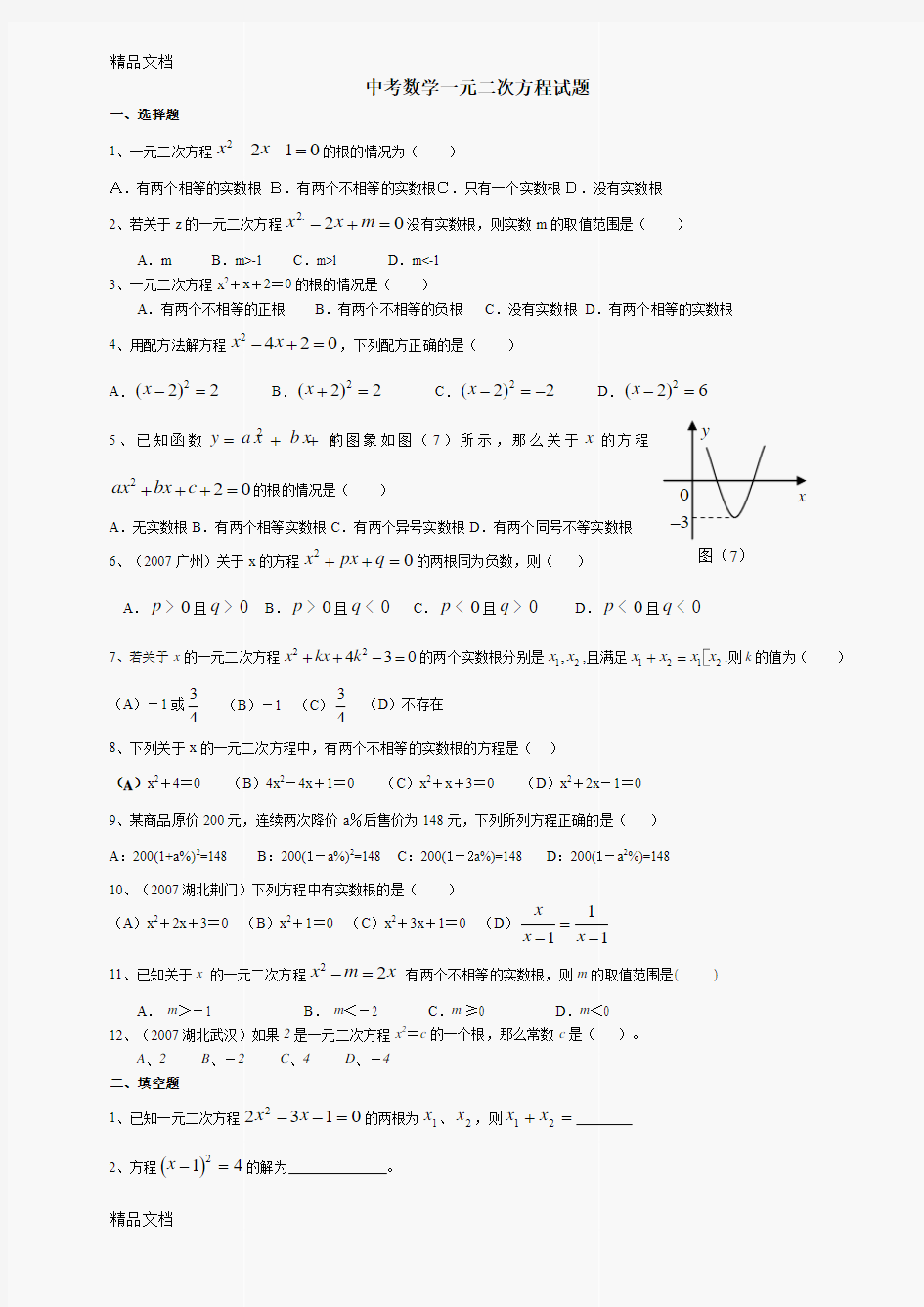 中考数学一元二次方程试题及答案(汇编)