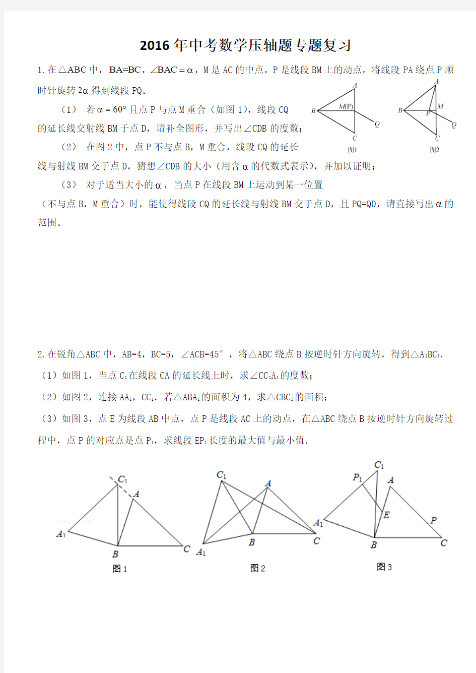 2016年中考数学压轴题专题复习-图形的旋转变换